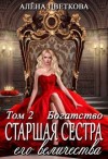 Цветкова Алёна - Старшая сестра его величества. Богатство