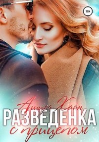 Разведенка с прицепом [Развод и другие радости]