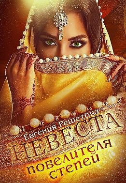 Решетова Евгения - Невеста повелителя степей