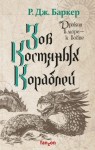 Баркер Р. Дж. - Зов костяных кораблей