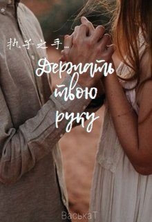  ВаськаТ - Держать твою руку...