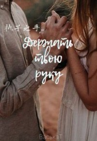 Держать твою руку...