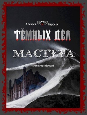 Берсерк Алексей - Тёмных дел мастера. Книга четвёртая