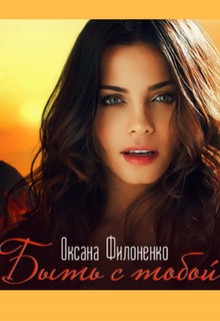 Филоненко Оксана - Быть с тобой
