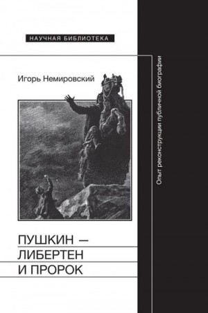Немировский Игорь - Пушкин — либертен и пророк. Опыт реконструкции публичной биографии