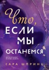 Шпринц Сара - Что, если мы останемся