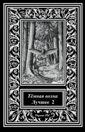 Кузнецова Екатерина, Матюхин Александр, Гонтарь Богдан - Темная волна. Лучшее 2