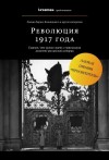 Колоницкий Борис - Революция 1917 года