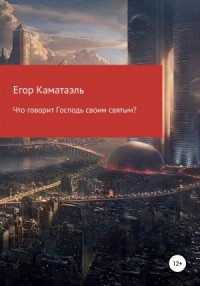 Что говорит Господь своим святым?