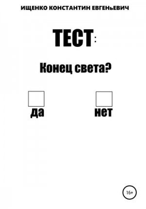 Ищенко Константин - Тест: конец света?