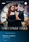 Ильичев Евгений - Триггерная точка