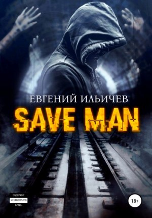 Ильичев Евгений - Save Man