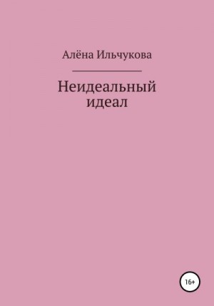 Ильчукова Алёна - Неидеальный идеал