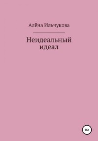 Неидеальный идеал