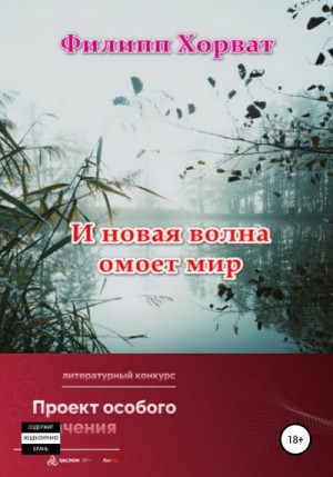 Хорват Филипп - И новая волна омоет мир