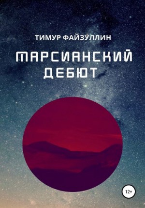 Файзуллин Тимур - Марсианский дебют