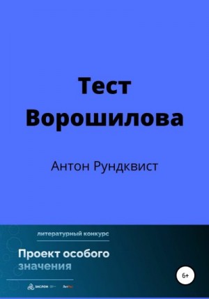 Рундквист Антон - Тест Ворошилова