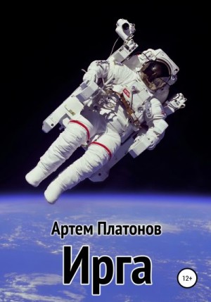 Платонов Артём - Ирга