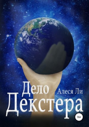 Ли Алеся - Дело Декстера