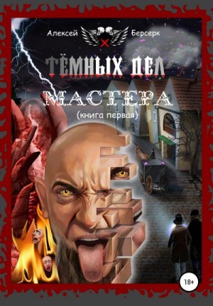 Берсерк Алексей - Тёмных дел мастера. Книга первая