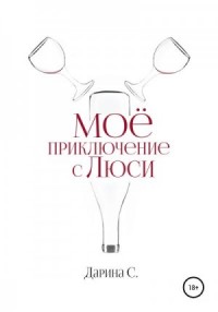 Мое приключение с Люси