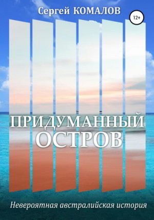 Комалов Сергей - Придуманный остров
