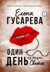 Гусарева Елена - Один день из жизни Светы