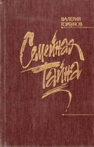 Горбунов Валерий - Семейная тайна