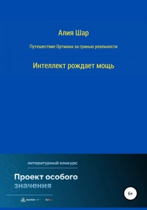 Шар Алия - Путешествие Ортмана за гранью реальности