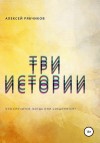 Рябчиков Алексей - Три истории