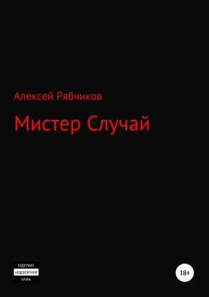 Рябчиков Алексей - Мистер Случай