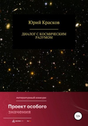 Красков Юрий - Диалог с космическим разумом
