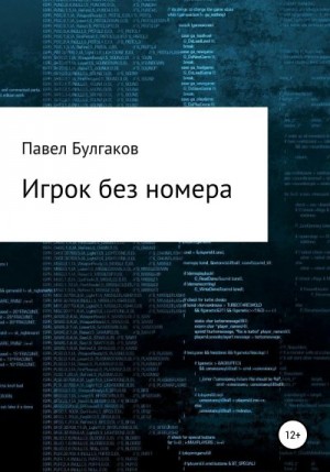 Булгаков Павел - Игрок без номера