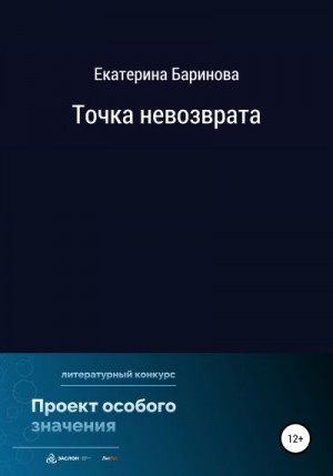 Баринова Екатерина - Точка невозврата