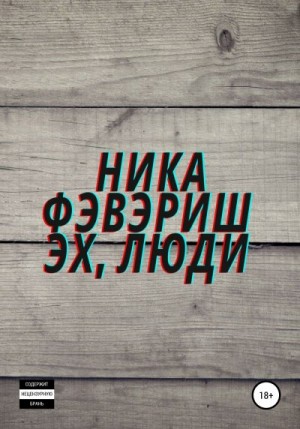 Фэвэриш Ника - Эх, люди