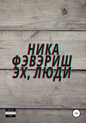 Фэвэриш Ника - Эх, люди