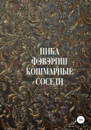 Фэвэриш Ника - Кошмарные соседи