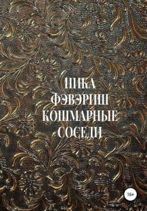 Фэвэриш Ника - Кошмарные соседи