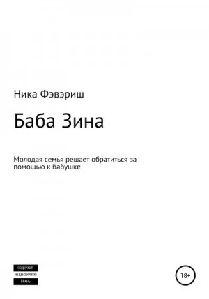 Фэвэриш Ника - Баба Зина