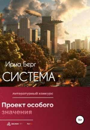 Берг Ирма - Система