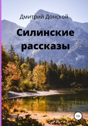 Донской Дмитрий - Силинские рассказы