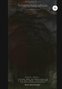 Укрытые тенями. Книга 1. Часть 1