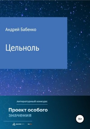 Бабенко Андрей - Цельноль