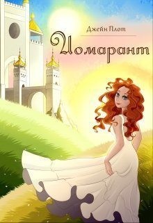 Плот Джейн - Иомарант