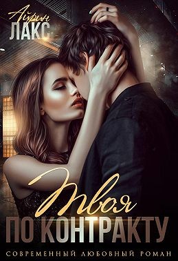 Лакс Айрин - Твоя по контракту [Беременна поневоле]