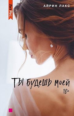 Лакс Айрин - Ты будешь моей [Второй шанс на счастье]