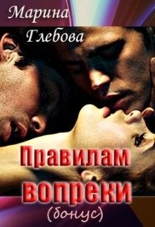 Глебова Марина - Правилам вопреки (бонус)