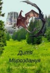 Князева Ирина - Дитя Мироздания