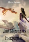 Князева Ирина - Дитя Мироздания. Императрица