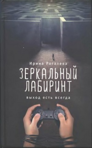 Рогалева Ирина - Зеркальный лабиринт. Выход есть всегда